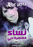 غلاف نساء القاهرة. دبي