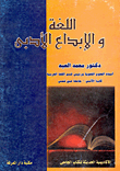 اللغة والإبداع الأدبى
