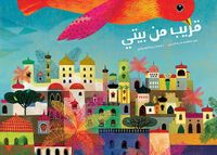 قريب من بيتي