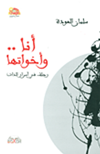 أنا.. وأخواتها (رحلة.. في أسرار الذات)