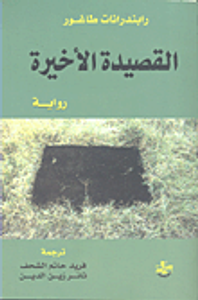 القصيدة الأخيرة