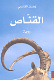 غلاف القناص