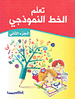 تعلم الخط النموذجي (ج2)
