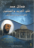 فضائل مصر علي العرب والمسلمين