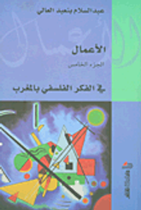 في الفكر الفلسفي بالمغرب - الجزء الخامس