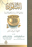 النقود وظائفها الأساسية وأحكامها الشرعية
