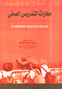 غلاف مهارات التدريس الصفي