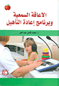 الإعاقة السمعية وبرامج إعادة التأهيل