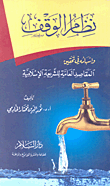 نظام الوقف وإسهامه في تحقيق المقاصد العامة للشريعة الإسلامية