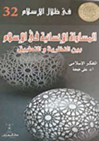 المساواة الإنسانية فى الإسلام بين النظرية والتطبيق