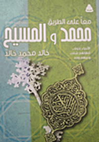 معاً على الطريق محمد والمسيح