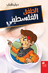 الطفل الفلسطيني