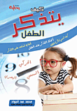 كيف يتذكر الطفل