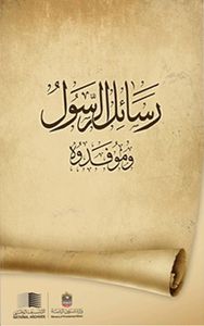 رسائل الرسول