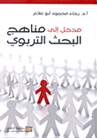 مدخل إلى مناهج البحث التربوي