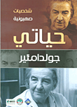 حياتي جولدامئير: شخصيات إسرائيلية