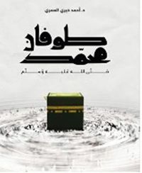 طوفان محمد صلى الله عليه وسلم ؛ دليل الحاج إلى مناسك العمران