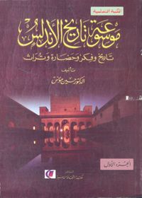 موسوعة تاريخ الأندلس "تاريخ وفكر وحضارة وتراث"