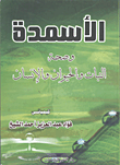 الأسمدة وصحة النبات والحيوان والإنسان