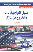 سبل المواجهة... والخروج من المأزق