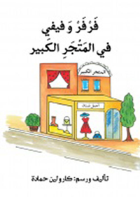 فرفر وفيفي في المتجر الكبير