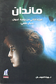 غلاف ماندان "الجزء الثاني من رواية أجوان" (خيال علمى)