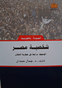 شخصية مصر (جمال حمدان)