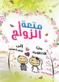 متعة الزواج من الخطوبة إلى شهر العسل