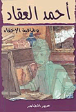 أحمد العقاد وطاقية الإخفاء
