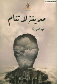 غلاف مدينة لا تنام