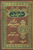 أدب الطلب ومنتهى الأرب