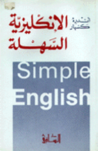 غلاف الإنكليزية السهلة