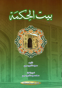 بيت الحكمة