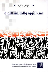 في الثورة والقابلية للثورة