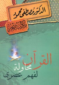 القرآن محاولة لفهم عصرى