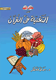 التغذية في القرآن