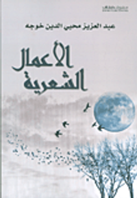 غلاف الأعمال الشعرية - عبد العزيز محيي الدين خوجه