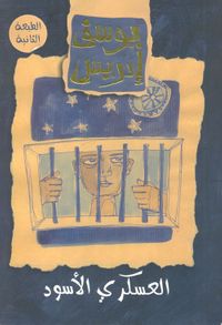 العسكري الاسود