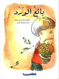 غلاف بائع الورد