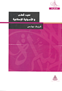 سيد قطب والأصولية الإسلامية