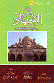 الإجتهاد في العصر الحاضر