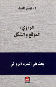 الراوي:الموقع والشكل ؛ بحث في السرد الروائي