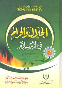 الحلال والحرام في الاسلام