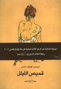 غلاف قميص الليل