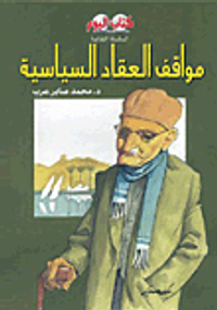 غلاف مواقف العقاد السياسية