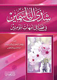 شذى الياسمين في فضائل أمهات المؤمنين
