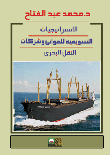 الإستراتيجيات التسويقية للموانى وشركات النقل البحرى