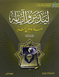 ليدبروا آياته - حصاد عام من التدبر (ج2)