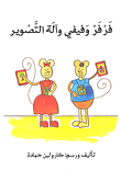 فرفر وفيفي وآلة التصوير