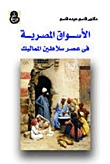 الاسواق المصرية في عصر سلاطين المماليك